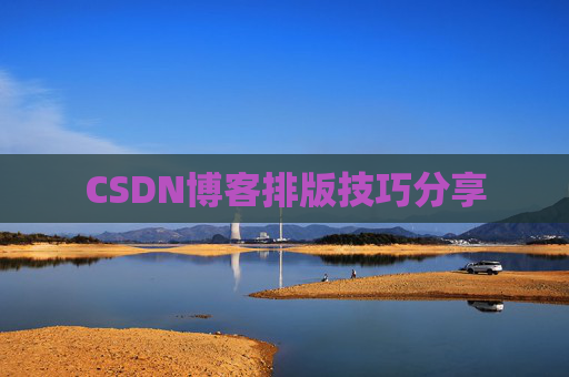 CSDN博客排版技巧分享